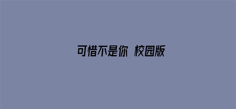 可惜不是你 校园版